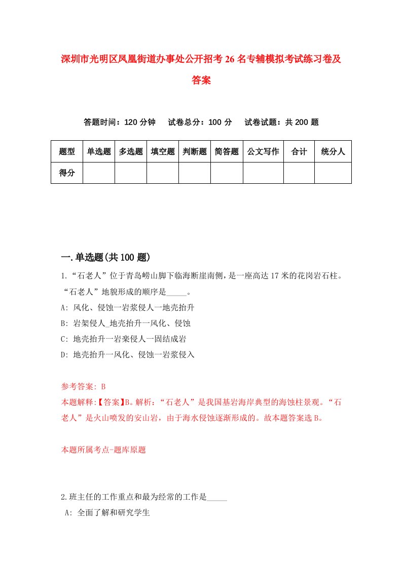 深圳市光明区凤凰街道办事处公开招考26名专辅模拟考试练习卷及答案第4期