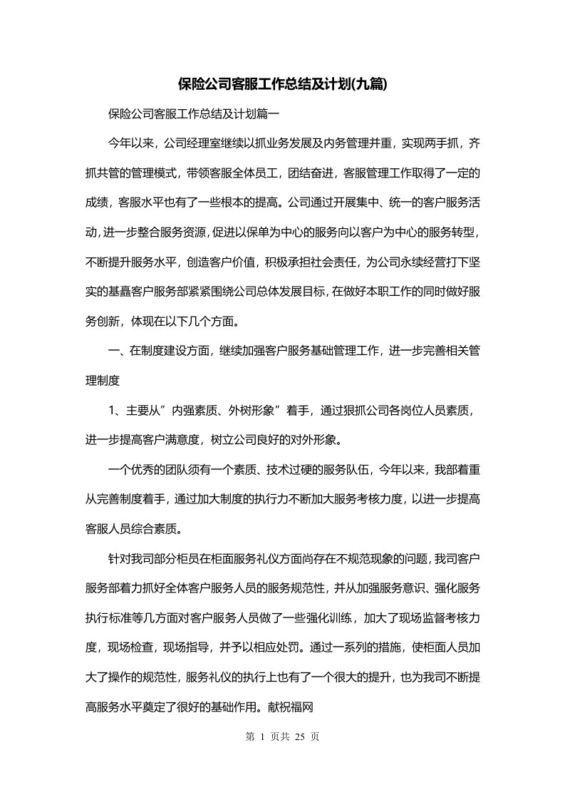 保险公司客服工作总结及计划九篇