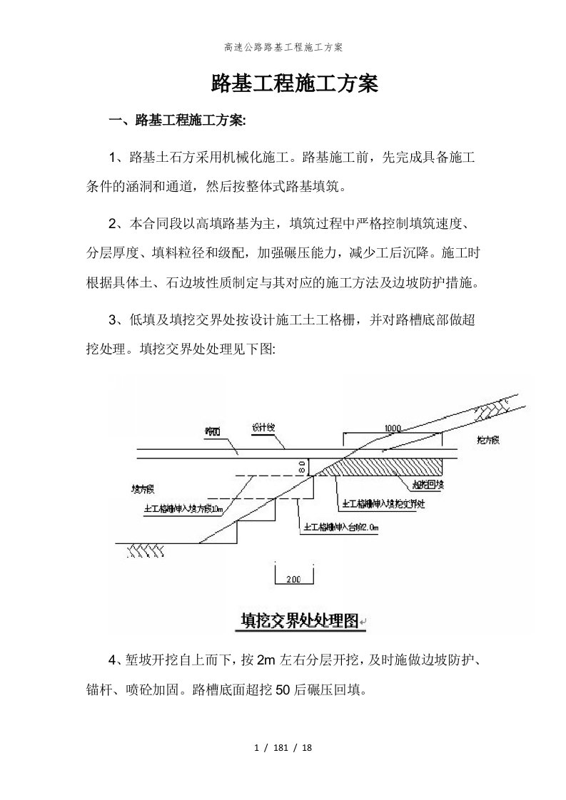 高速公路路基工程施工方案