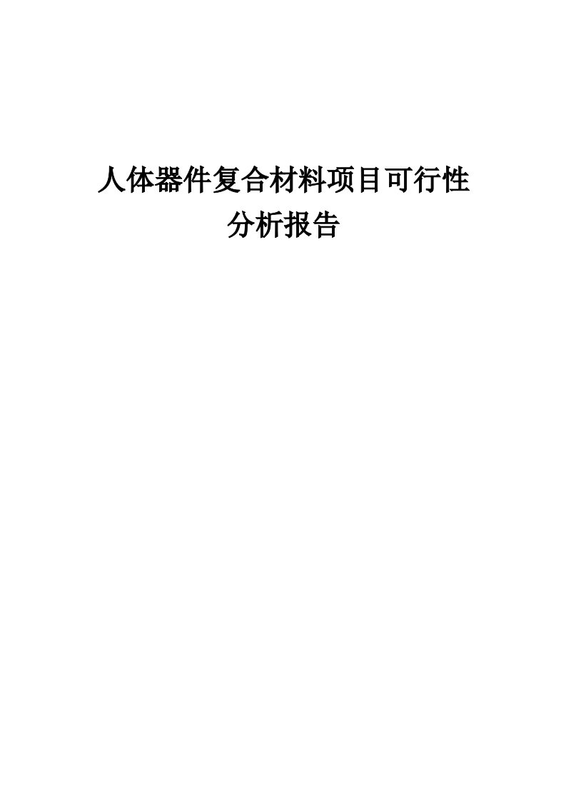 人体器件复合材料项目可行性分析报告