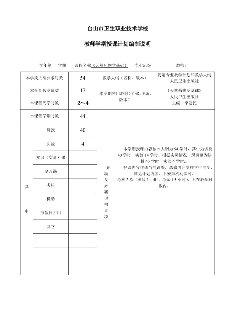 天然药物学基础授课计划编制说明