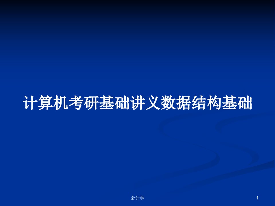 计算机考研基础讲义数据结构基础PPT学习教案