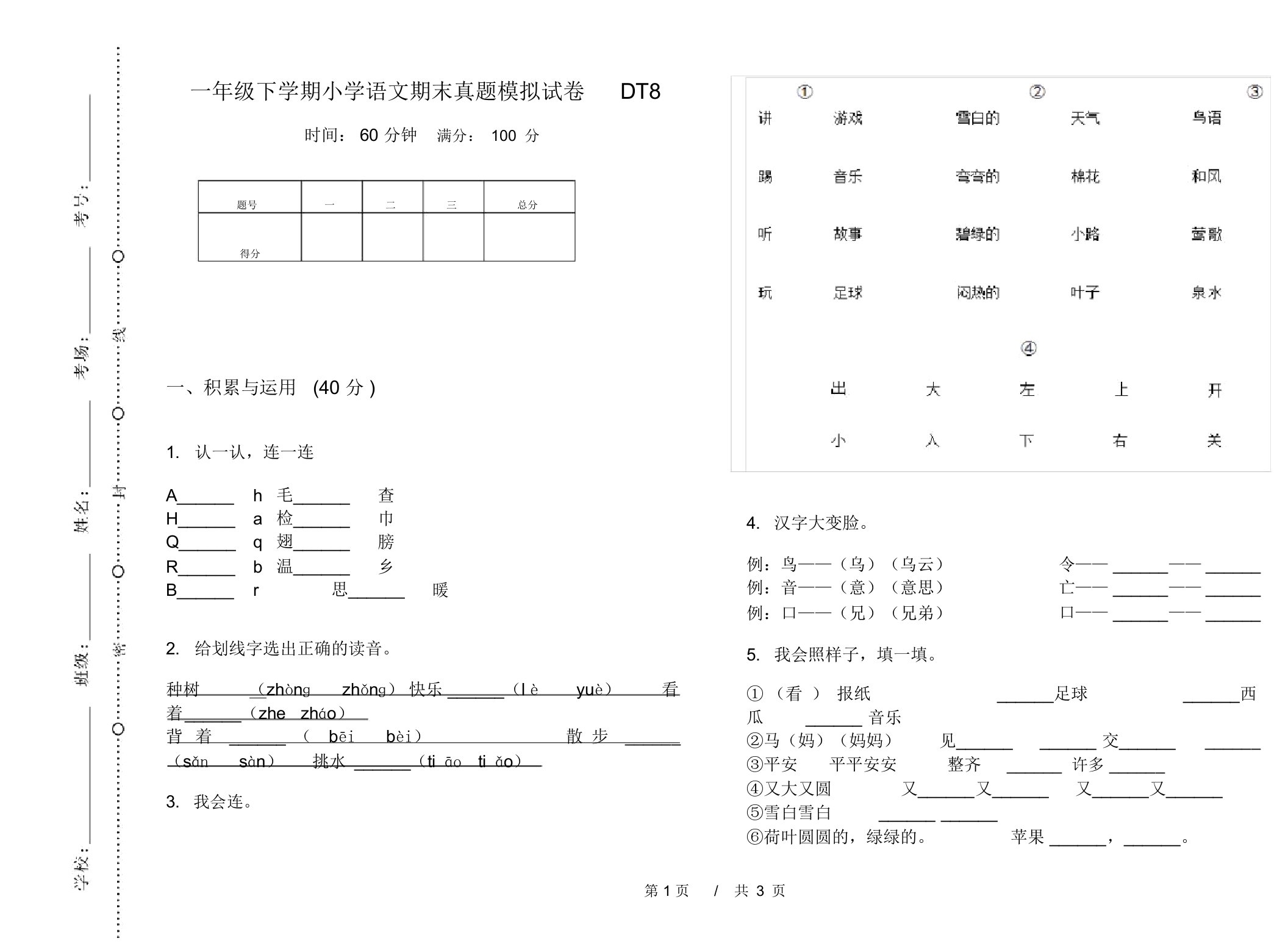 一年级下学期小学语文期末真题模拟试卷DT8