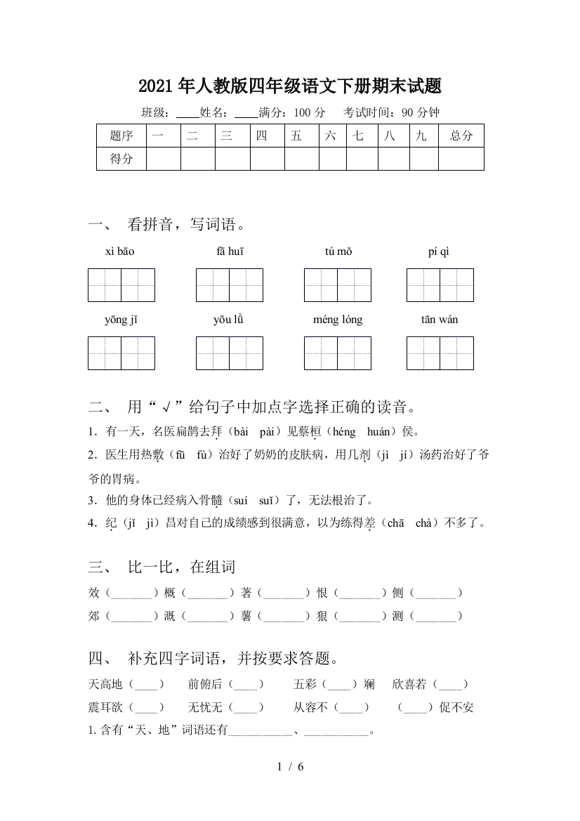 2021年人教版四年级语文下册期末试题