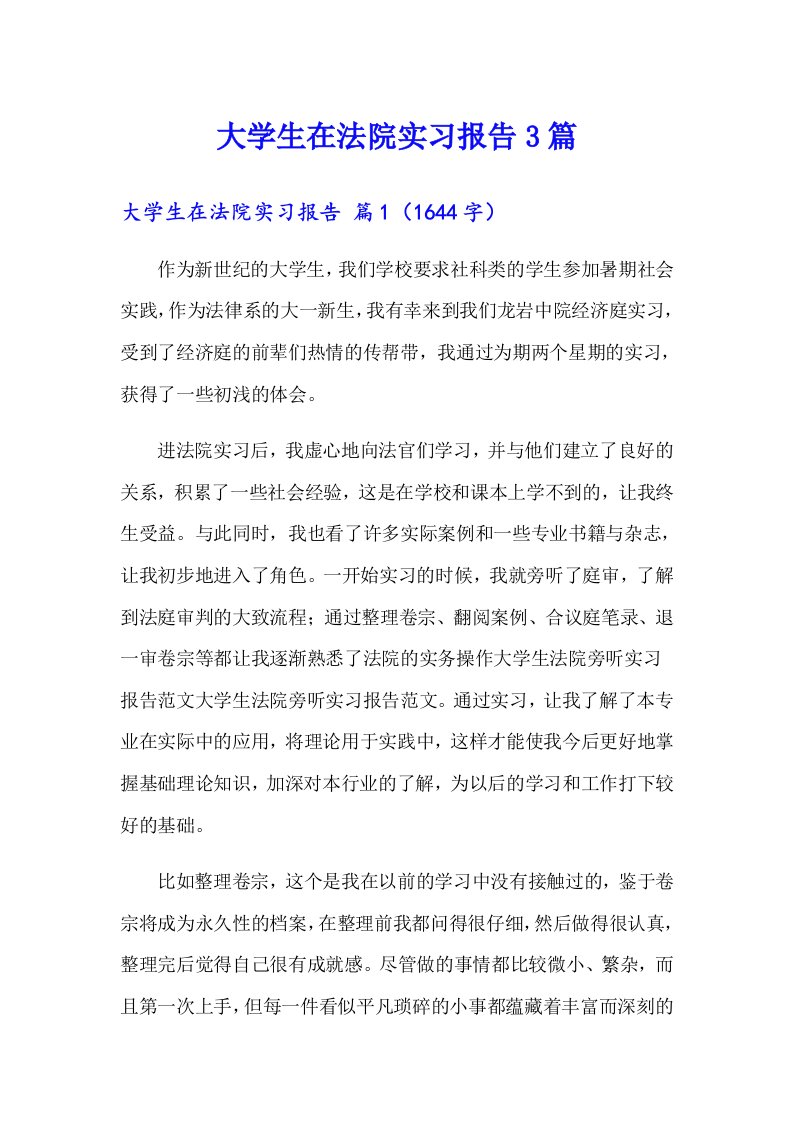 【精选】大学生在法院实习报告3篇