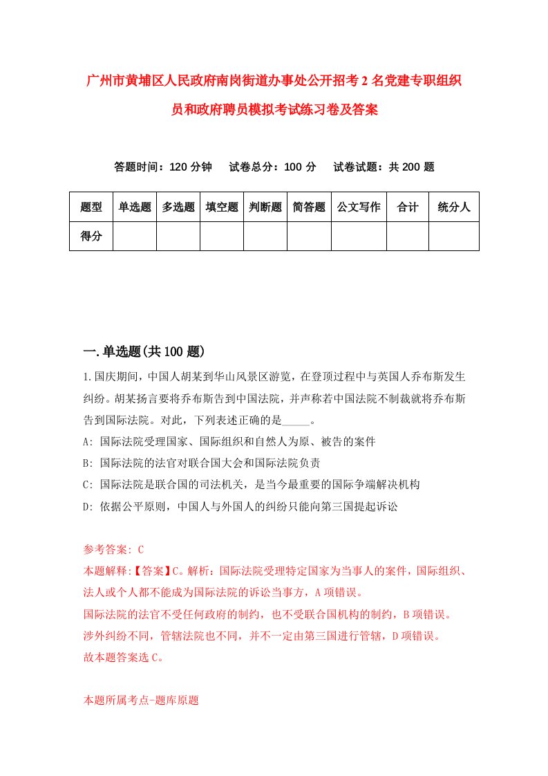 广州市黄埔区人民政府南岗街道办事处公开招考2名党建专职组织员和政府聘员模拟考试练习卷及答案第1期