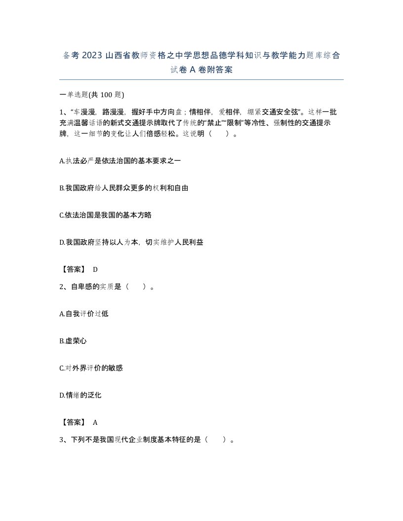 备考2023山西省教师资格之中学思想品德学科知识与教学能力题库综合试卷A卷附答案