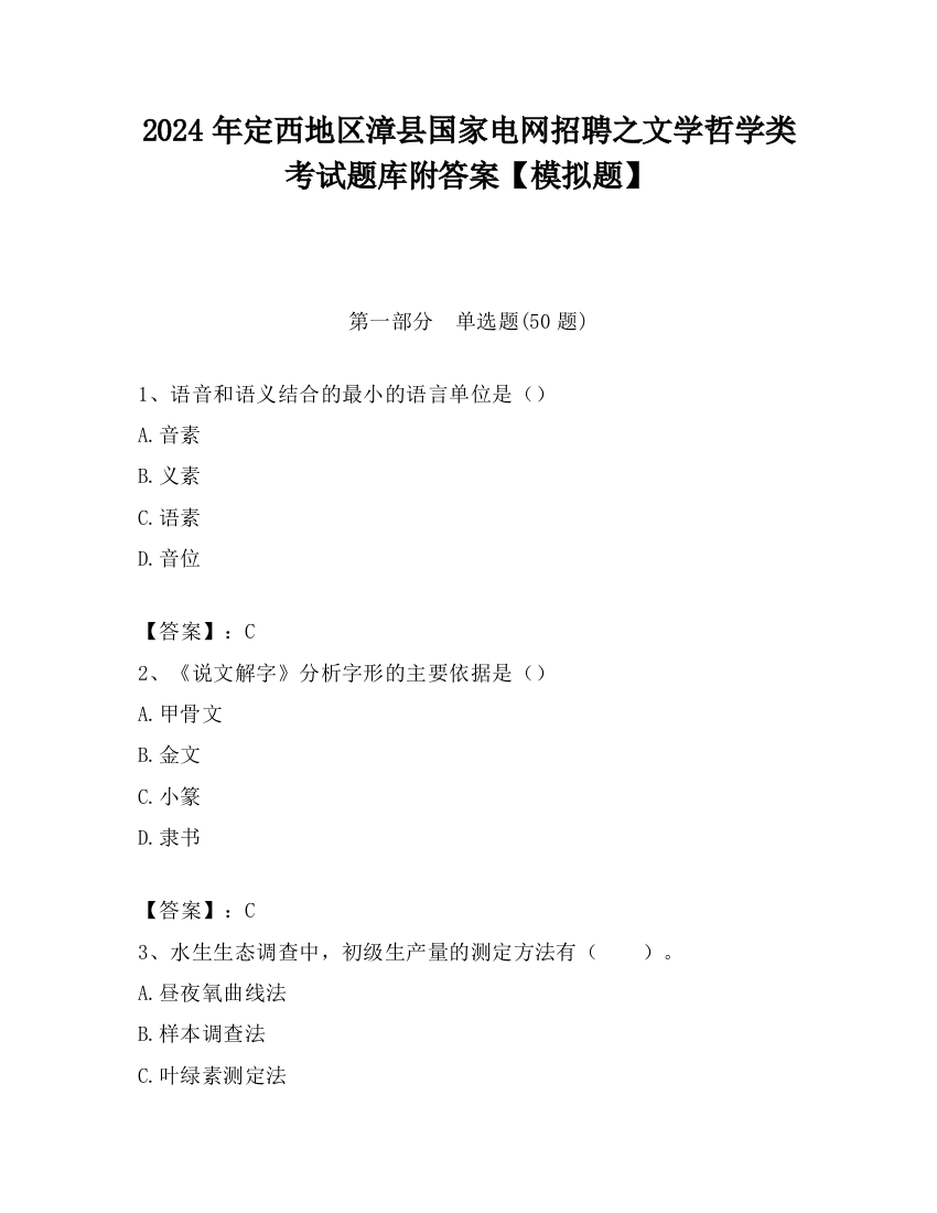 2024年定西地区漳县国家电网招聘之文学哲学类考试题库附答案【模拟题】