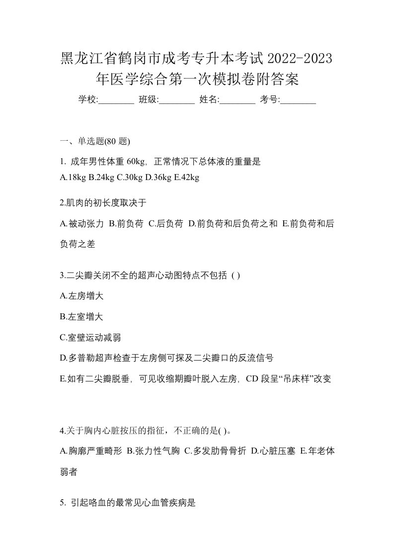 黑龙江省鹤岗市成考专升本考试2022-2023年医学综合第一次模拟卷附答案