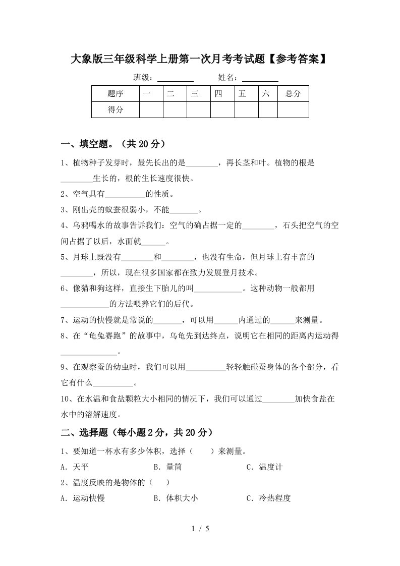 大象版三年级科学上册第一次月考考试题参考答案