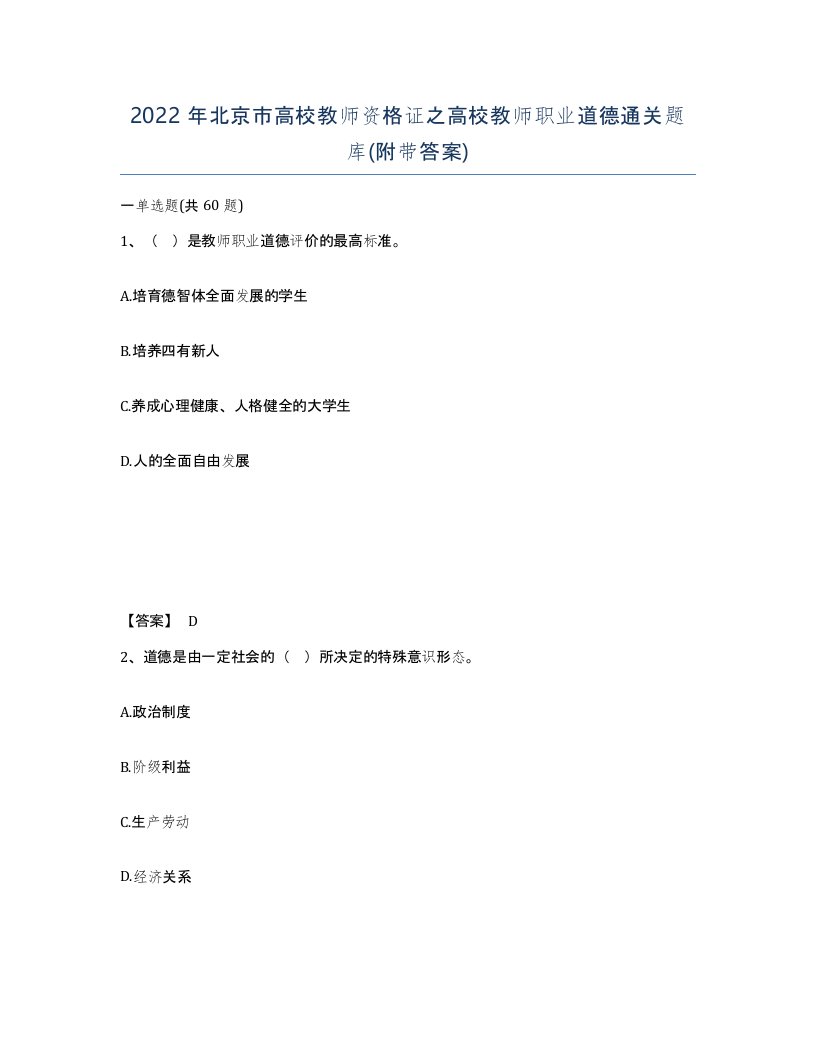 2022年北京市高校教师资格证之高校教师职业道德通关题库附带答案