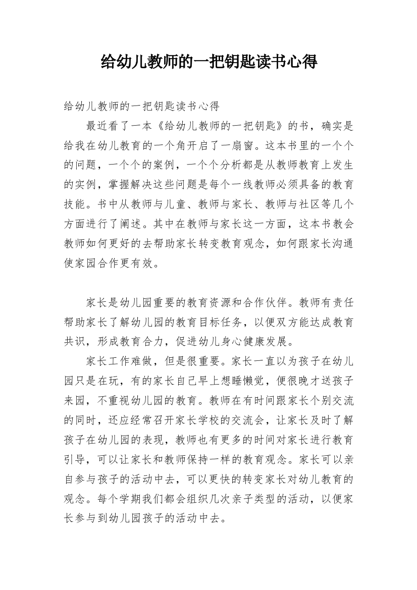 给幼儿教师的一把钥匙读书心得