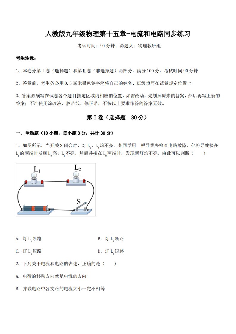 人教版九年级物理第十五章-电流和电路同步练习练习题