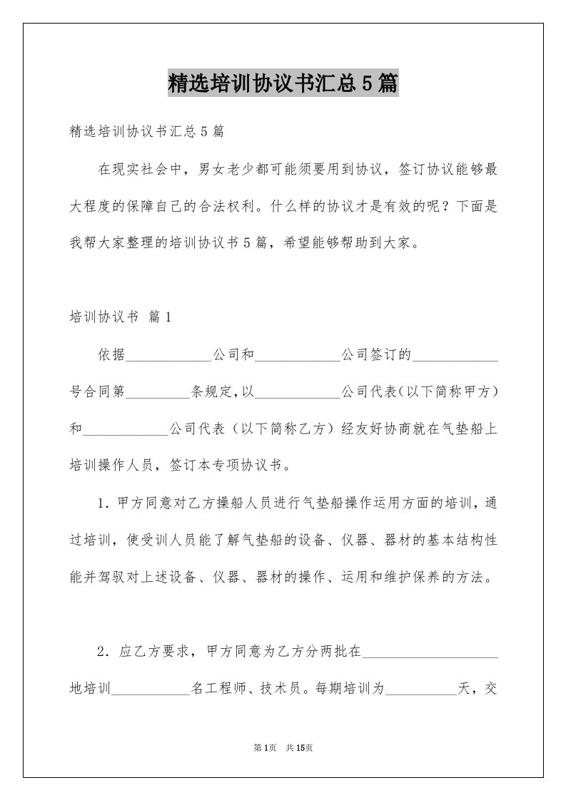 培训协议书汇总5篇例文