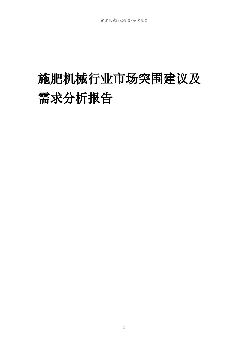 2023年施肥机械行业市场突围建议及需求分析报告