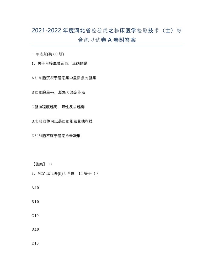 2021-2022年度河北省检验类之临床医学检验技术士综合练习试卷A卷附答案