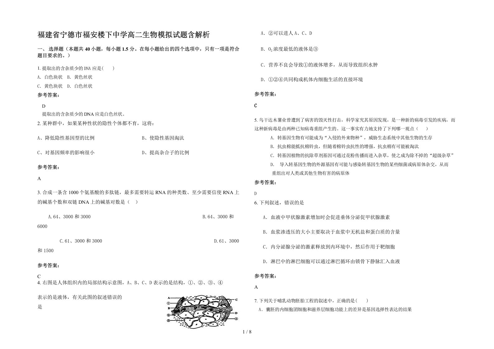 福建省宁德市福安楼下中学高二生物模拟试题含解析