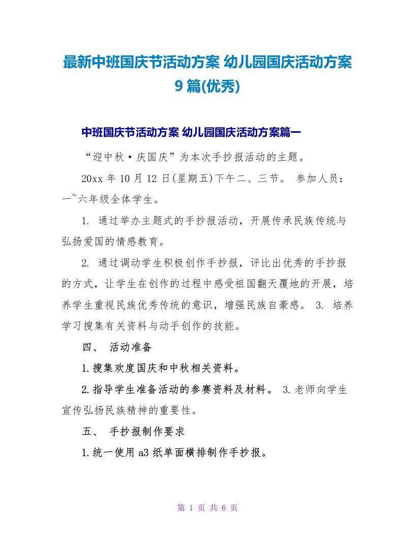 中班国庆节活动方案幼儿园国庆活动方案9篇(优秀)