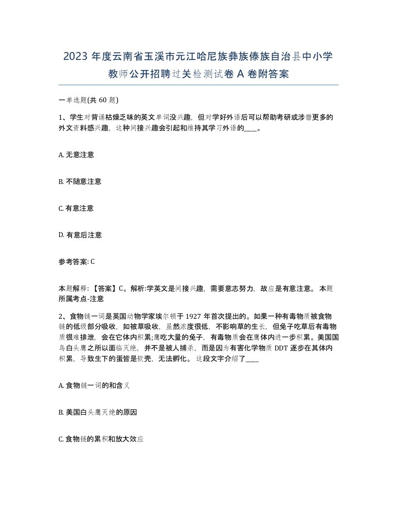 2023年度云南省玉溪市元江哈尼族彝族傣族自治县中小学教师公开招聘过关检测试卷A卷附答案