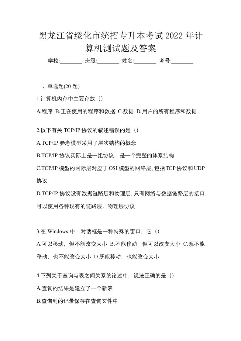 黑龙江省绥化市统招专升本考试2022年计算机测试题及答案