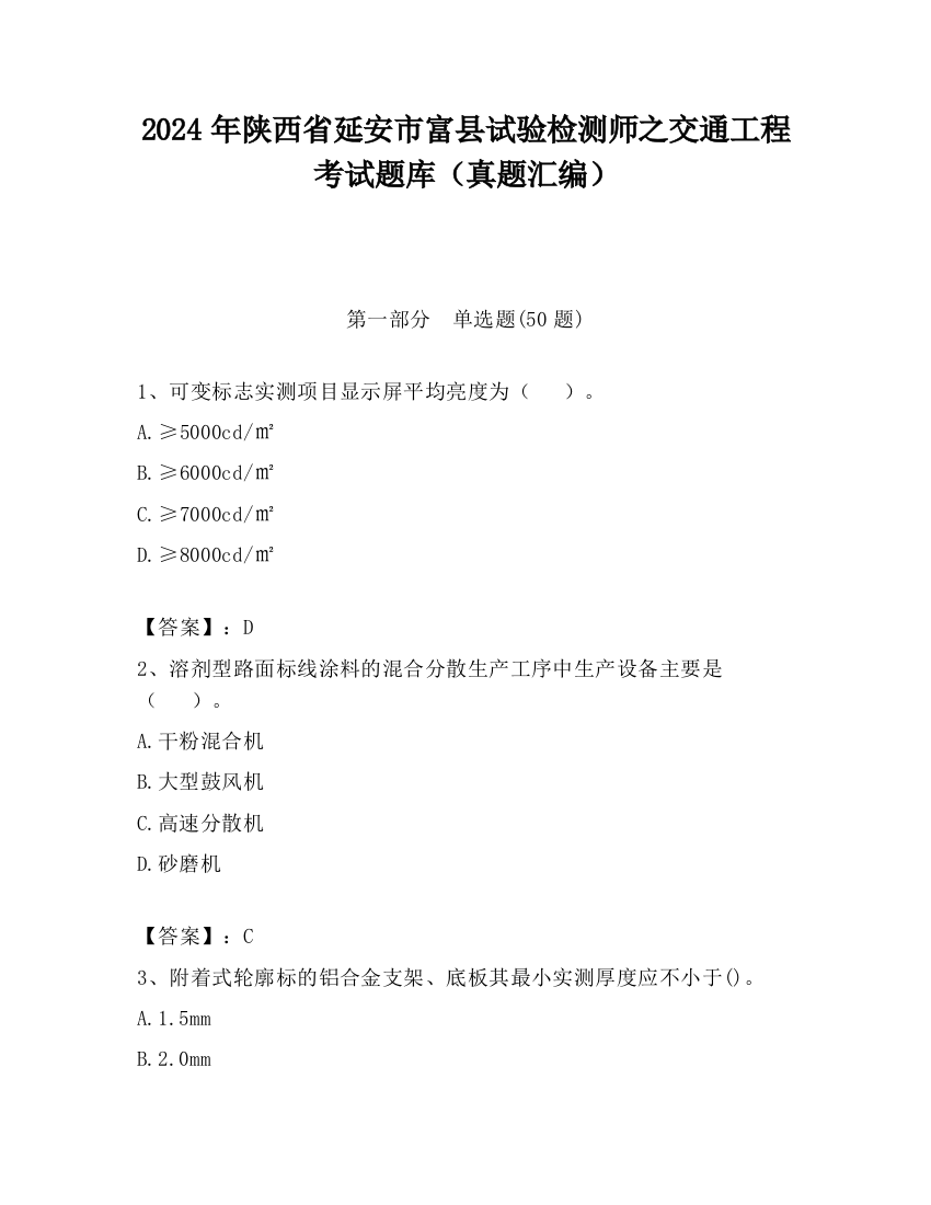 2024年陕西省延安市富县试验检测师之交通工程考试题库（真题汇编）