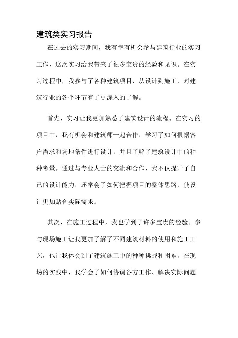 建筑类实习报告