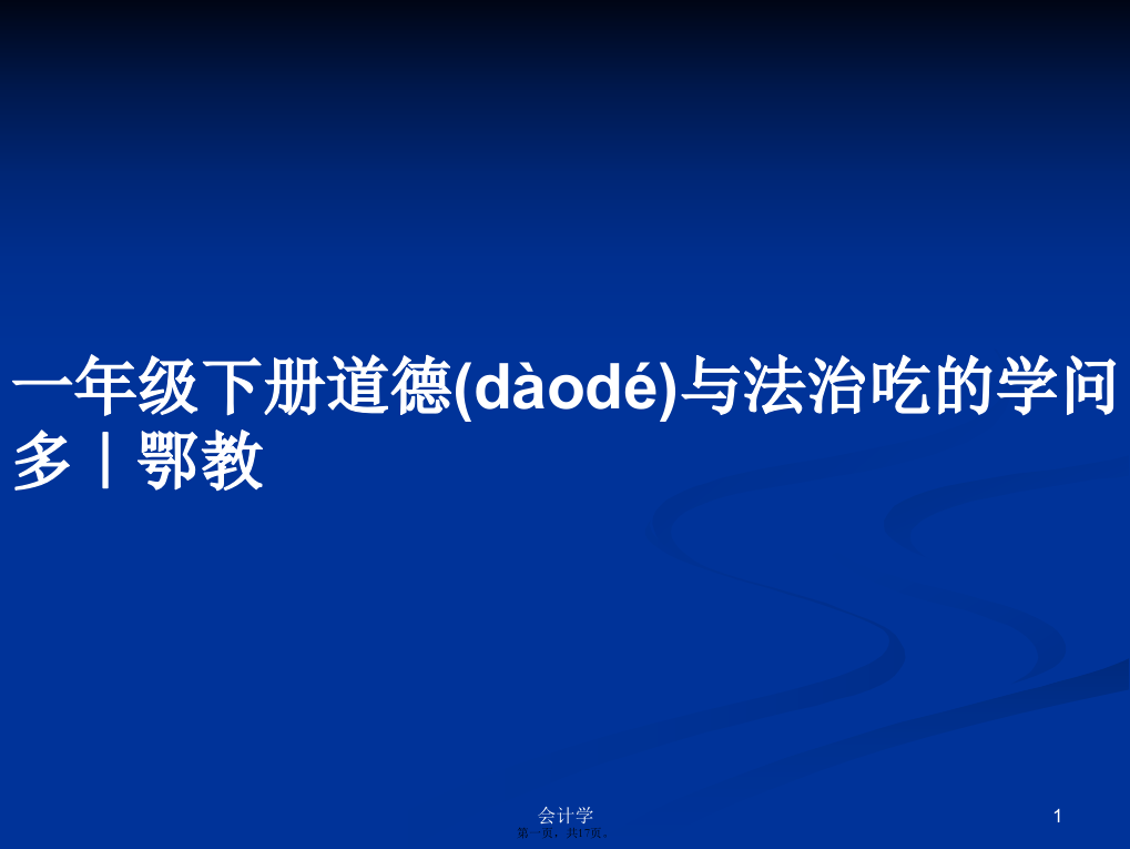 一年级下册道德与法治吃的学问多｜鄂教