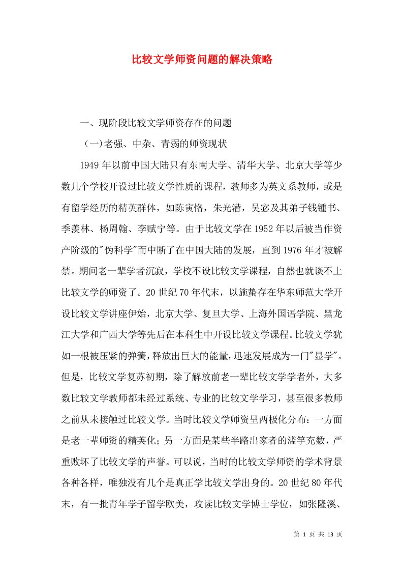 比较文学师资问题的解决策略