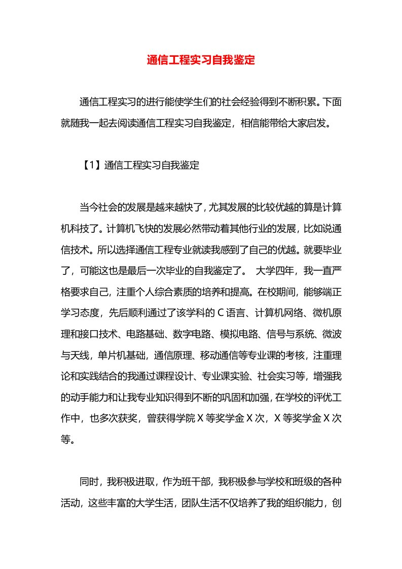 通信工程实习自我鉴定