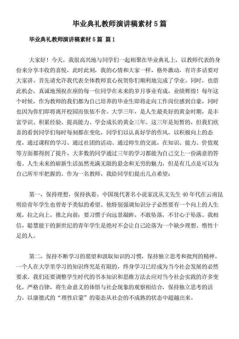 毕业典礼教师演讲稿素材5篇