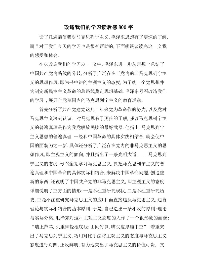 改造我们的学习读后感800字