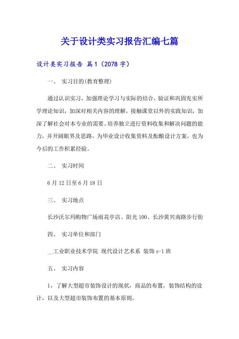 关于设计类实习报告汇编七篇