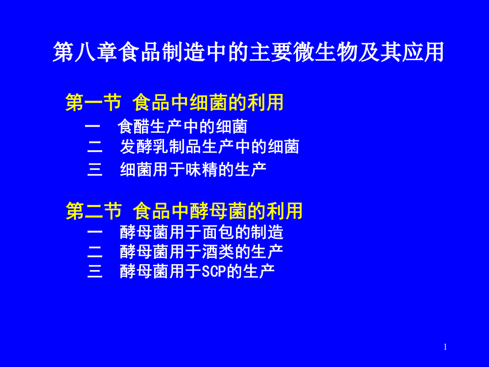 第八章食品制造中的主要微生物及其应用