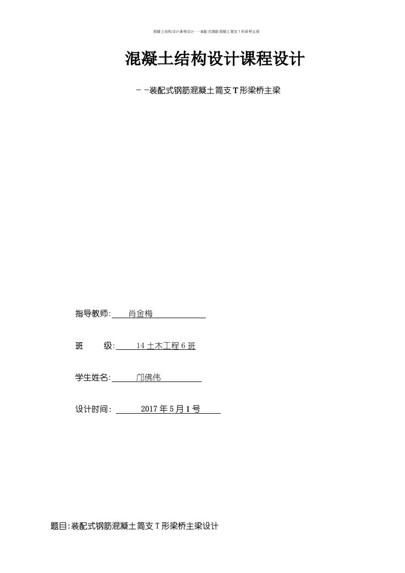 混凝土结构设计课程设计-―装配式钢筋混凝土简支T形梁桥主梁