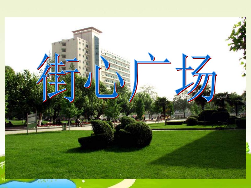 四年级数学街心广场