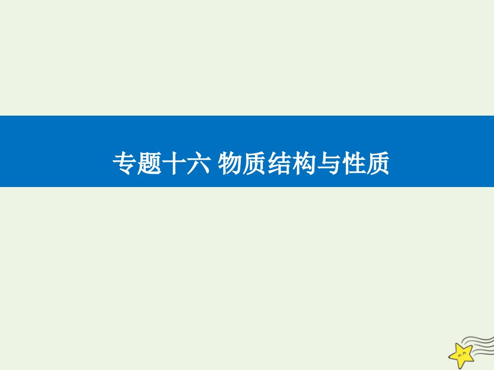 年高考化学二轮复习专题十六物质结构与性质课件