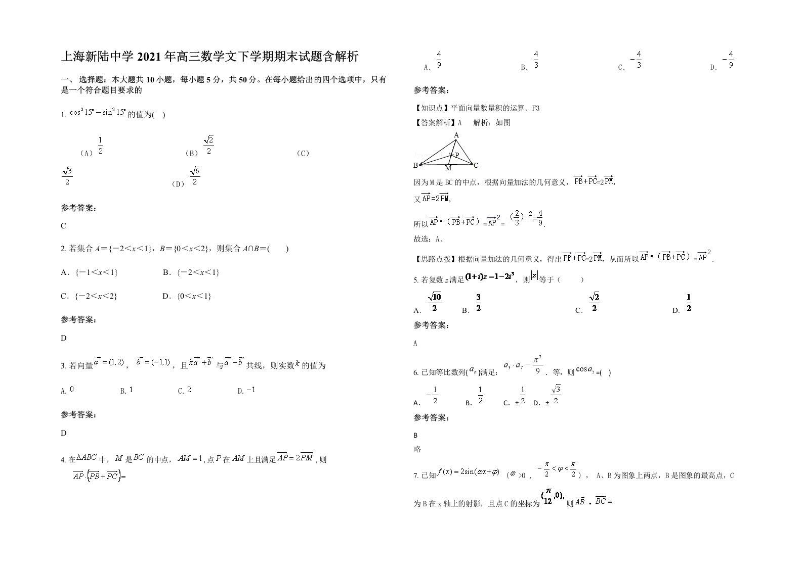 上海新陆中学2021年高三数学文下学期期末试题含解析