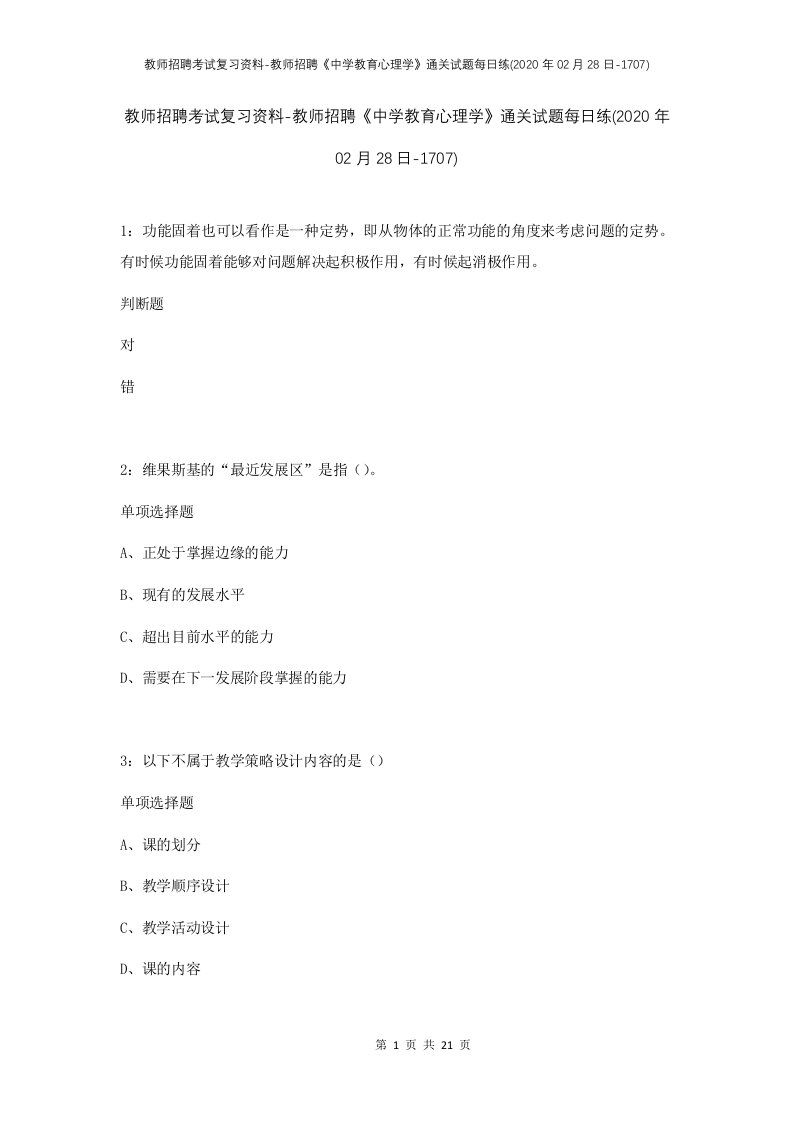 教师招聘考试复习资料-教师招聘中学教育心理学通关试题每日练2020年02月28日-1707