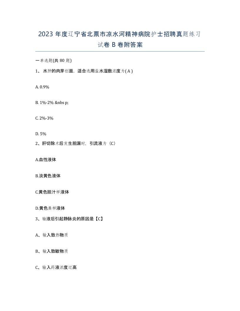 2023年度辽宁省北票市凉水河精神病院护士招聘真题练习试卷B卷附答案