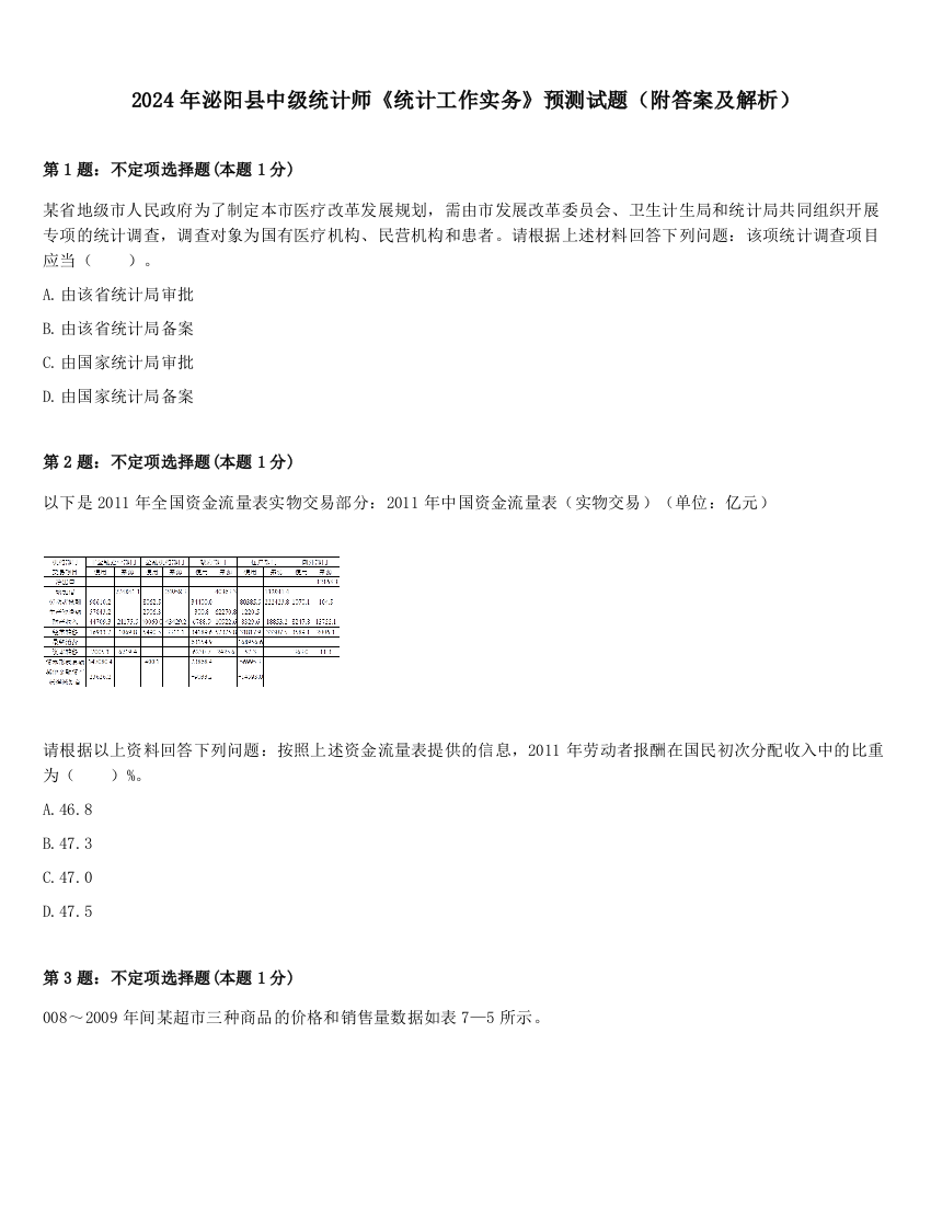 2024年泌阳县中级统计师《统计工作实务》预测试题（附答案及解析）