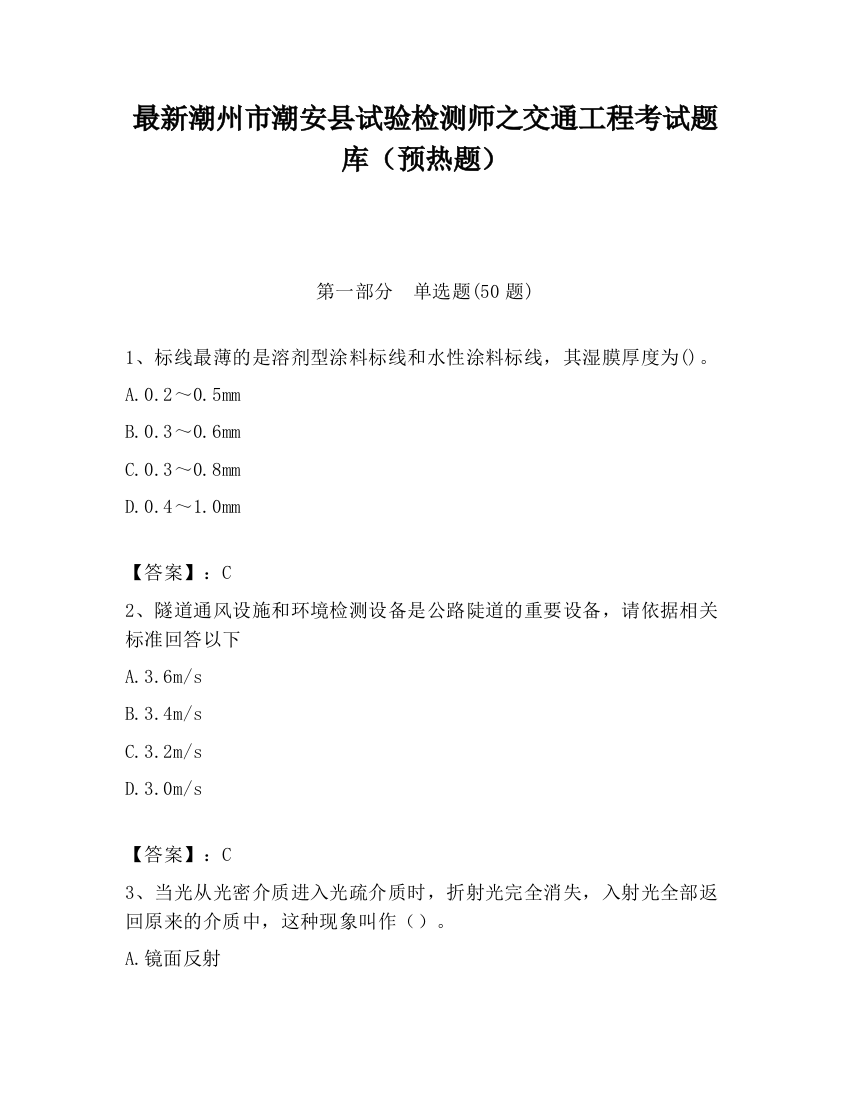 最新潮州市潮安县试验检测师之交通工程考试题库（预热题）