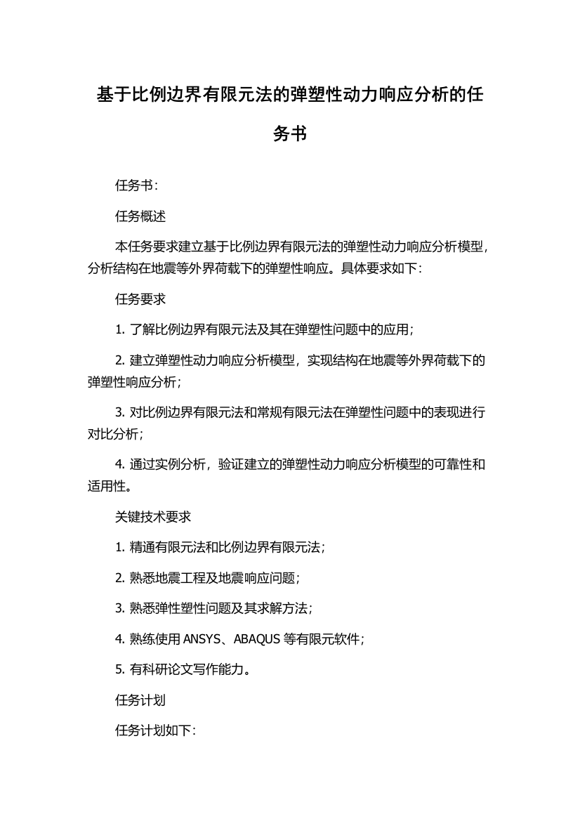 基于比例边界有限元法的弹塑性动力响应分析的任务书