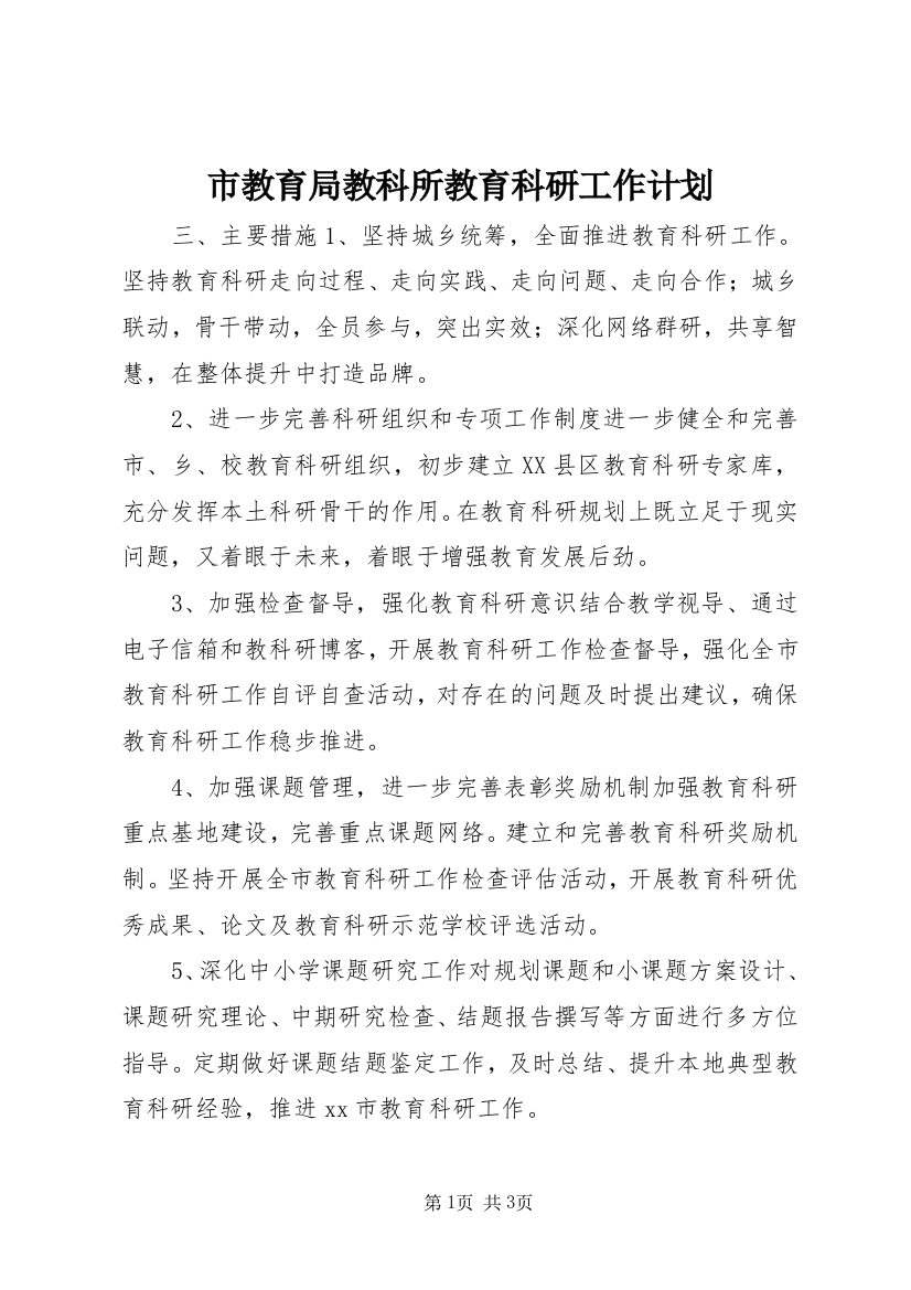 市教育局教科所教育科研工作计划