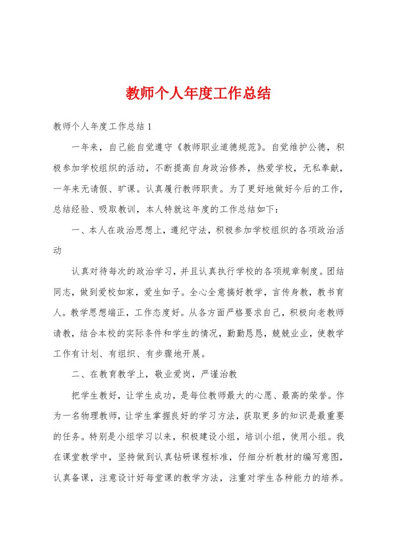 教师个人年度工作总结