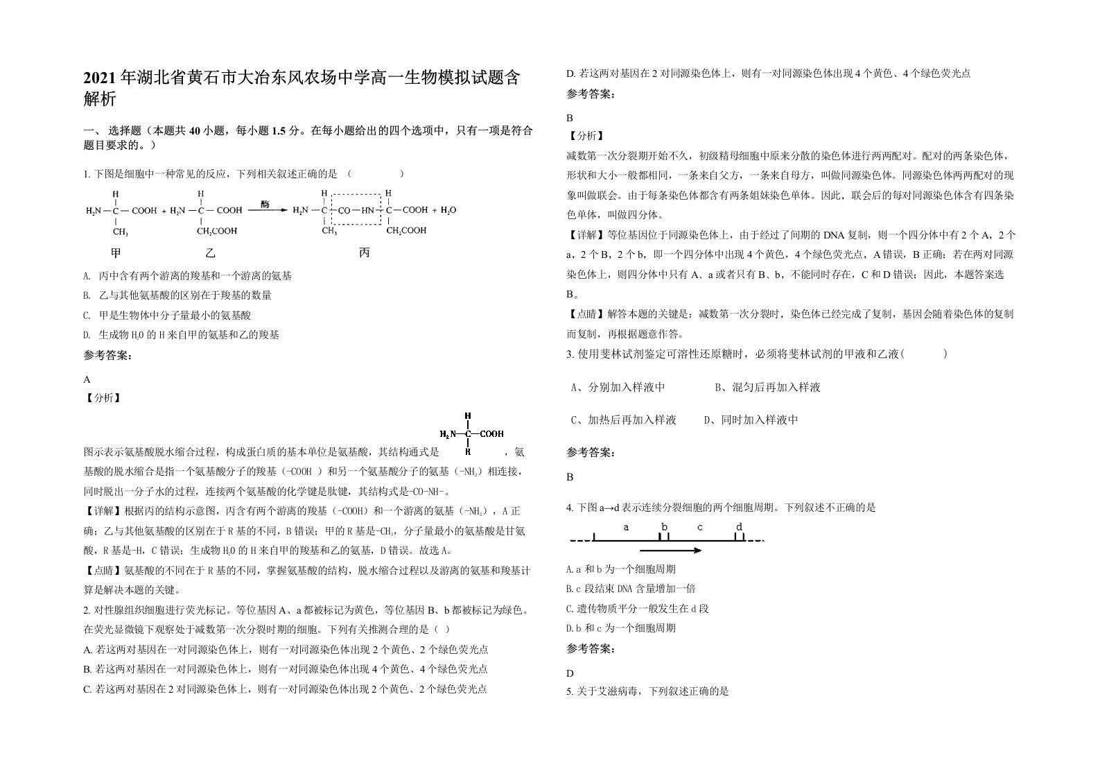 2021年湖北省黄石市大冶东风农场中学高一生物模拟试题含解析