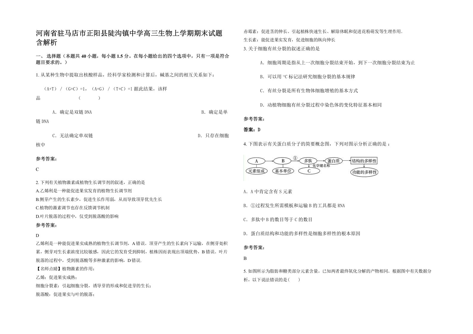 河南省驻马店市正阳县陡沟镇中学高三生物上学期期末试题含解析