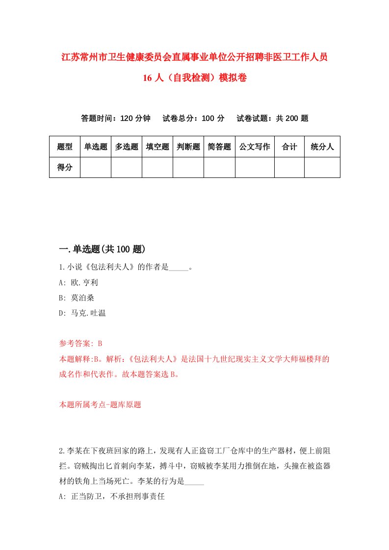 江苏常州市卫生健康委员会直属事业单位公开招聘非医卫工作人员16人自我检测模拟卷7