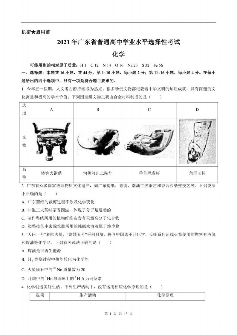 2021年新高考广东化学高考真题文档版（含答案）