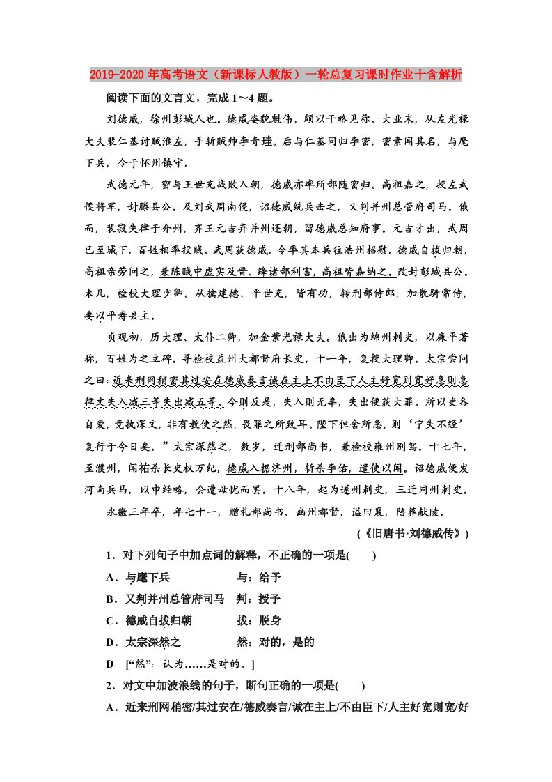 2019-2020年高考语文（新课标人教版）一轮总复习课时作业十含解析