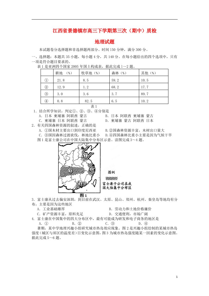 江西省景德镇市高三地理下学期第三次（期中）质检试题新人教版